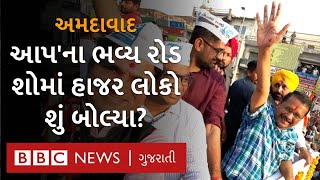 અમદાવાદમાં અરવિંદ કેજરીવાલનો  રોડ શો, હાજર લોકોએ આગાામી ચૂંટણી વિશે શું કહ્યુું?