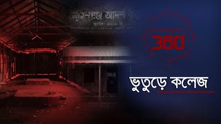 ভুতুড়ে কলেজ | Investigation 360 Degree | EP 363 | Jamuna TV