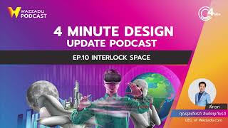 Wazzadu Podcast : 4 Minute Design Update EP.10 INTERLOCK SPACE