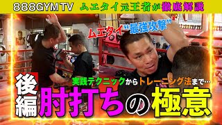 【888GYM】後編：元王者が「肘打ちの極意」解説！