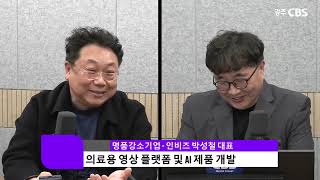 CBS매거진 [명품강소기업] - 인비즈 박성철 대표