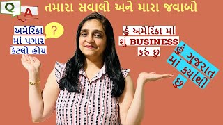 તમારા સવાલો અને મારા જવાબો | હું અમેરિકા માં શું Business કરું છુ | my first q \u0026 A |  અમેરિકા