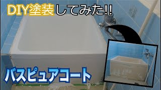 【お風呂DIY】DIYで古びた浴槽をピカピカに塗装!バスピュアコートを使ってみた