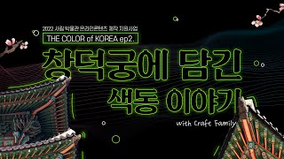 ENG) THE COLOR of KOREA ep2. 창덕궁에 담긴 색동 이야기