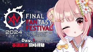 🎦 #FFXIVFanFest 2024 in 東京 基調講演 同時視聴！FF14 黄金のレガシーたのしみすぎる【 #小花衣ももみ / #Vtuber 】