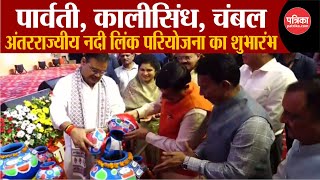 Rajasthan और MP के बीच Parvati-Kalisindh-Chambal Interstate River Link Project का शुभारंभ | Top News