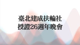 建成扶輪社26週年授證晚會影片