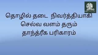 தொழில் விருத்தியடைய பரிகாரம்