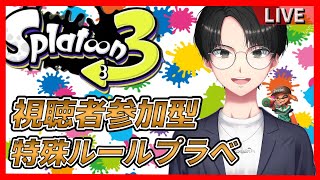 【スプラトゥーン3】視聴者参加型トクシュプラベ！！！いつもと違うルールでプラべしませんか！！！！初心者さん！上級者さん！初見さん大歓迎！！！暇人雑談！※集まるまでナワバリかオープン！