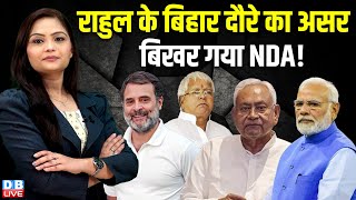 Rahul Gandhi के Bihar दौरे का असर-बिखर गया NDA ! Pashupati Paras | Lalu | Tejashwi Yadav |#dblive