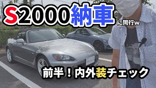 【前半】S2000 納車 ・・・に同行w 内外装オーナーさんとチェック