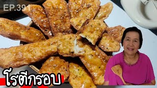 โรตีกรอบ สูตรทำขาย อร่อยเข้มข้น | ครัวติดโบ EP.391