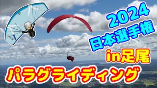 2024 Paragliding in Ashio J1 Japan Championship Final Day