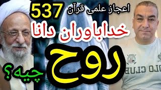 خداباوران دانا روح چیه ؟ #پارسا_ایرانی #ایران #خدا #الله #اسلام #اسرائيل #شیعه #قرآن #محمد #جنگ #قم