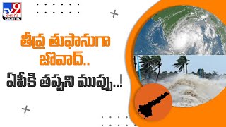 తీవ్ర తుఫానుగా జొవాద్‌.. ఏపీకి తప్పని ముప్పు..! - TV9