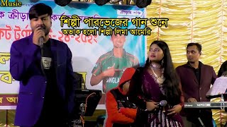 শিল্পী পারভেজ গান শুনে অবাক হলো শিল্পী লিমা আমেরি | নতুন গান | Bangla Song | 1r music