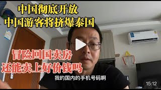 中国彻底开放 中国人将挤爆泰国|冒险回国卖房 还能卖上好价钱吗？