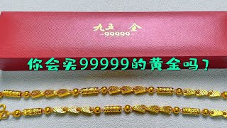 600多元一克的5个9黄金项链，回收和999黄金一样，你会买吗？