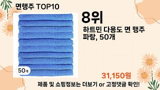 오늘은 뭘살까? 면행주 추천 Top10 ll 가격 평점 후기 비교