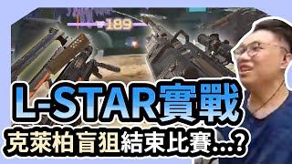 【董哥Apex】 實戰體驗潑水神器L-STAR，近距離克萊博盲狙結束比賽...嗎？ ｜ 剪輯： 呆桑