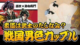 【衝撃】武士の嗜み？戦国の男色カップル【花の慶次戦国トリビア / 慶次と助右衛門本人解説】#日本史 #雑学 #考察 #戦国時代