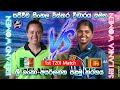 අද ශ්‍රී ලංකා කාන්තා T20 තරගය, Sri Lanka Women Vs Ireand Women 1st T20I 2024/8/11