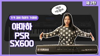 [피아노선생님이 말하는 디지털피아노] 야마하 PSR-SX600 리뷰 영상 제 2탄!