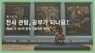 [별다공] 전시 관람, 공부가 되나요? (feat. 두mc의 빛과 그림자전 후기!) Part.2