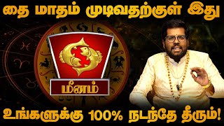 மீனம் - தை மாதம் முடிவதற்குள் இது உங்களுக்கு நடந்தே தீரும்! | தை மாதம் | meenam 2025