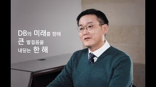 2021년 DB그룹 회장 신년사