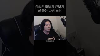 심리전 잘 하는 사람 특징