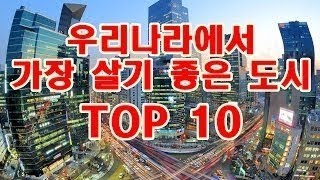 우리나라에서 살기 좋은 도시 순위 TOP 10 [대한민국 최고의 도시를 살펴보자!]