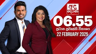 අද දෙරණ 6.55 ප්‍රධාන පුවත් විකාශය - 2025.02.22 | Ada Derana Prime Time News Bulletin