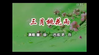 三月桃花雨-童丽-伴奏 KARAOKE