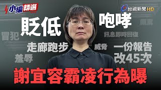 謝宜容誇張行為曝！ 要求同仁走廊跑步、同份簡報改45次【小編精選】