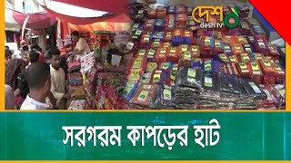 ঈদ ঘিরে সরগরম দেশের বড় পাইকারী কাপড়ের হাট | EID_Shopping | Narsingdi | Desh TV News