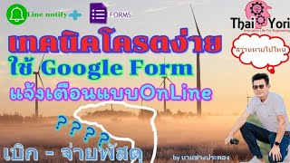 เทคนิคโครตง่าย เบิก-จ่าย เครื่องมือ On Line แบบแจ้งเตือน โดย GoogleForm +Line