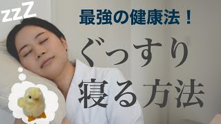 夜に熟睡する方法3選 科学的な解決策は？不眠改善・免疫アップ【薬剤師】