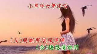 知音夢裡尋 -  小翠絲女聲伴唱