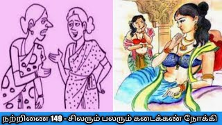 நற்றிணை/பாடல் 149/தோழி கூற்று /சிலரும் பலரும் கடைக்கண் நோக்கி/Natrinai 149@தமிழ்கணேஷ்