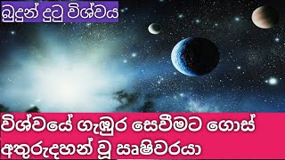 🌸බුදුදහම හා විශ්වය universe and buddhas teaching