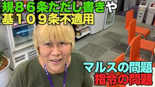 【#0143】旅客営業規則８６条ただし書きと通過連絡のマルス不具合、旅客営業取扱基準規程１０９条が適用されない無情【制度鉄】