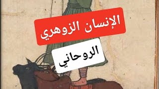 ما هي الميزة أن تكون زوهريا ؟! ما الفائدة ؟ zohri