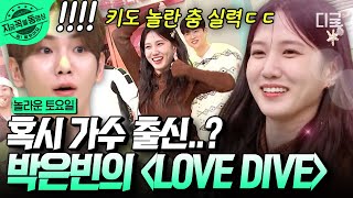 [#놀라운토요일] 놀토 포포몬쓰 장인 키도 놀란 박은빈의 〈LOVE DIVE〉✨ 태생부터 배우로 태어난 줄 알았는데 갓은빈에게 이런 반전 매력이🫣 #박은빈 #지금꼭볼동영상