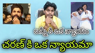 బన్నీ కి ఒక న్యాయం చరణ్ కి ఒక న్యాయమా || Pawan Kalyan Reaction On Game Changer incident Vs Pushpa