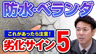 【屋上・ベランダ】防水5つの劣化症状【プロが解説！アメピタ！】