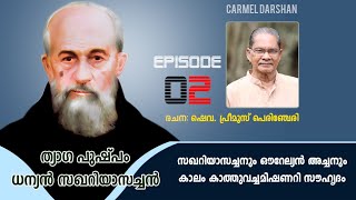 ത്യാഗ പുഷ്പം ധന്യൻ സഖറിയാസച്ചൻ EPISODE-2 സഖറിയാസച്ചനും ഔറേല്യൻ അച്ചനും: കാലം കാത്തുവച്ച മിഷണറിസൗഹൃദം