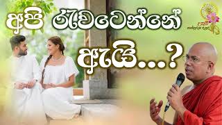 අපි රැවටෙන්නේ ඇයි...? | Most Ven. Kiribathgoda Gnanananda Thero