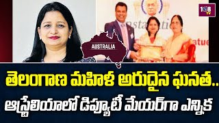 ఆస్ట్రేలియాలో తెలంగాణ మహిళ అరుదైన ఘనత.. డిప్యూటీ మేయర్‌గా ఎన్నిక |  108TV