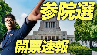 参院選開票速報！｜上念司チャンネル ニュースの虎側